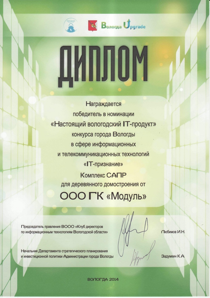 Настоящий вологодский ИТ-продукт 2014.jpg Настоящий вологодский ИТ-продукт 2014.jpg