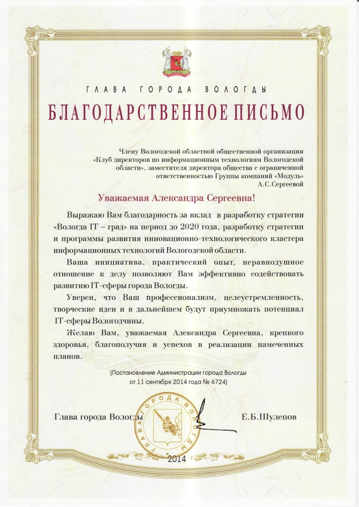 Благодарственное письмо Главы города Вологды 2014.jpg Благодарственное письмо Главы города Вологды 2014.jpg