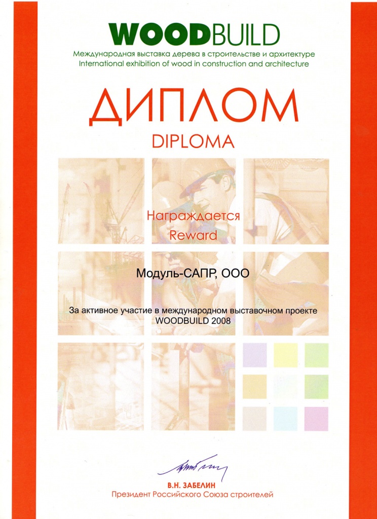 WoodBuild 2008 - Модуль-САПР WoodBuild 2008 - Модуль-САПР